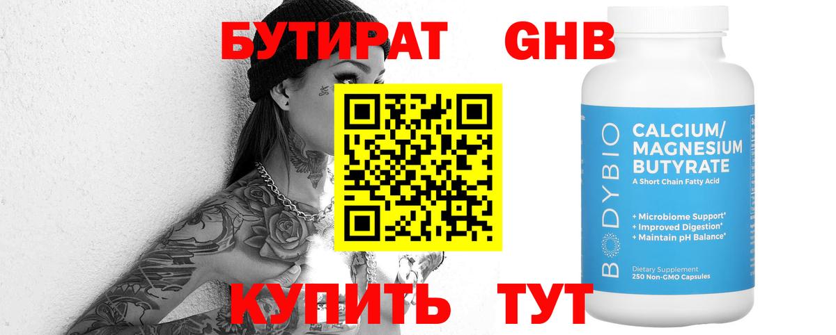 Саяногорск  БУТИРАТ бутандиол  Вход с VPN 